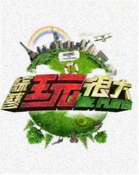 奇米影视盒下载精选综艺谁在说真话封面